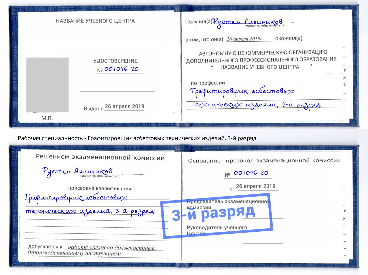 корочка 3-й разряд Графитировщик асбестовых технических изделий Новороссийск