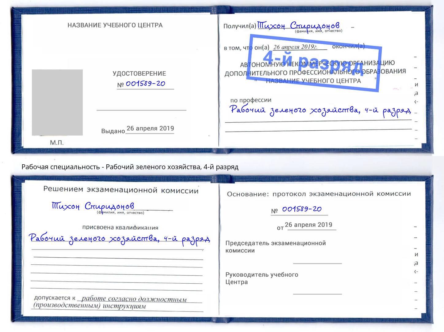 корочка 4-й разряд Рабочий зеленого хозяйства Новороссийск