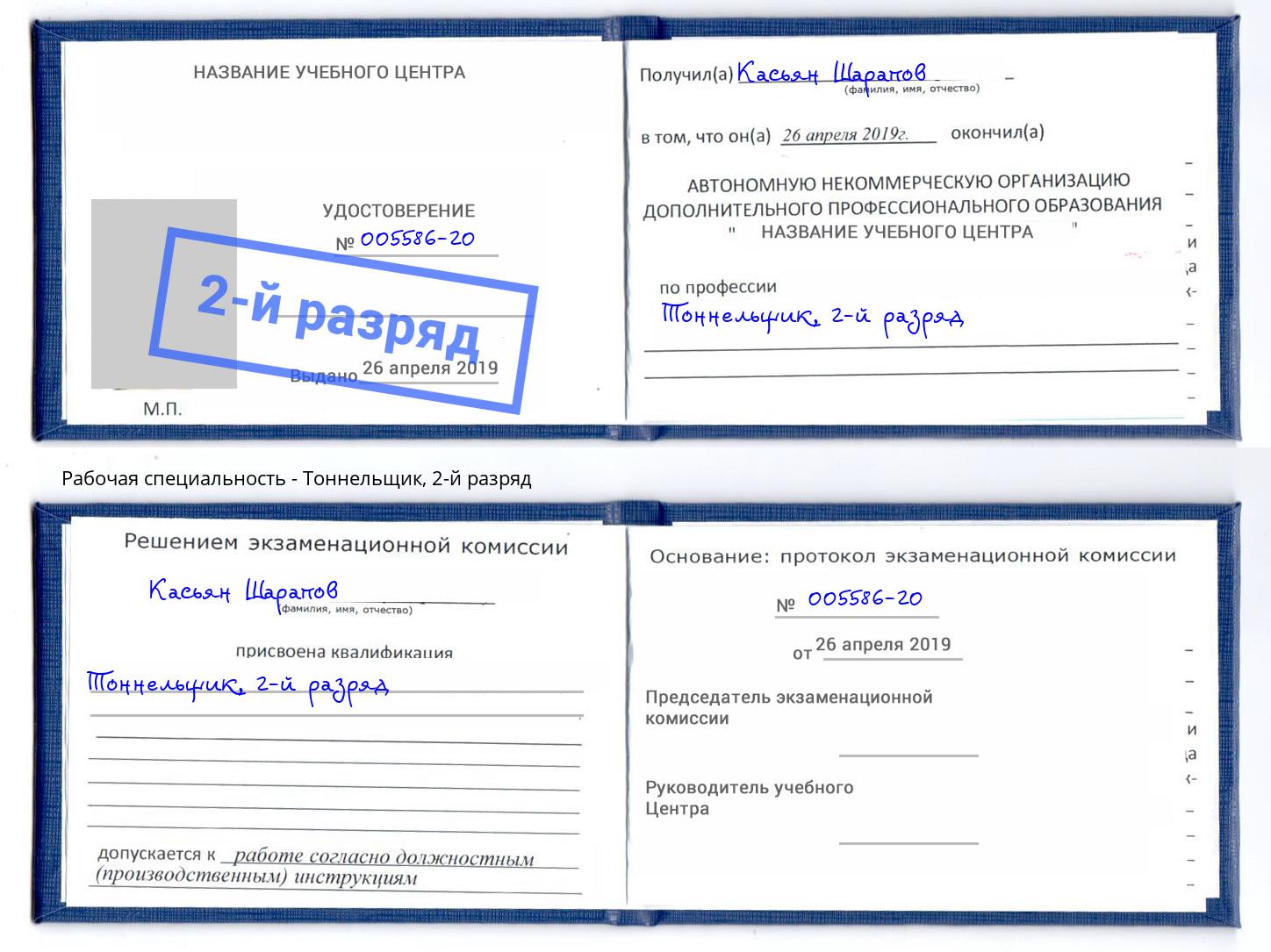 корочка 2-й разряд Тоннельщик Новороссийск