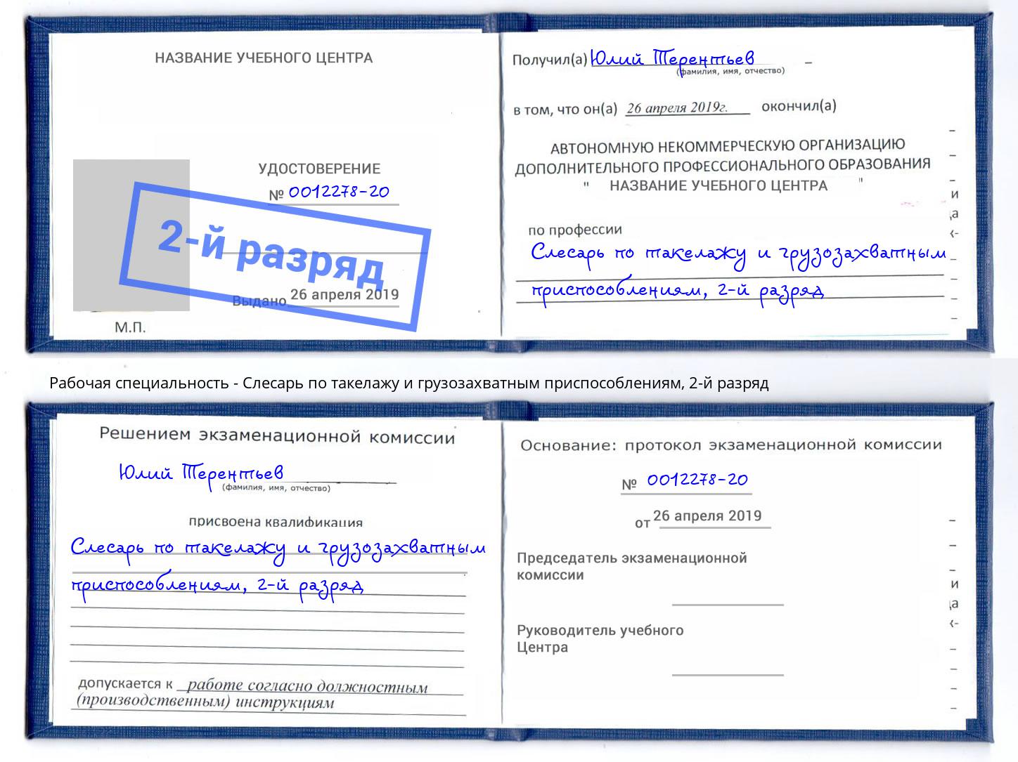 корочка 2-й разряд Слесарь по такелажу и грузозахватным приспособлениям Новороссийск