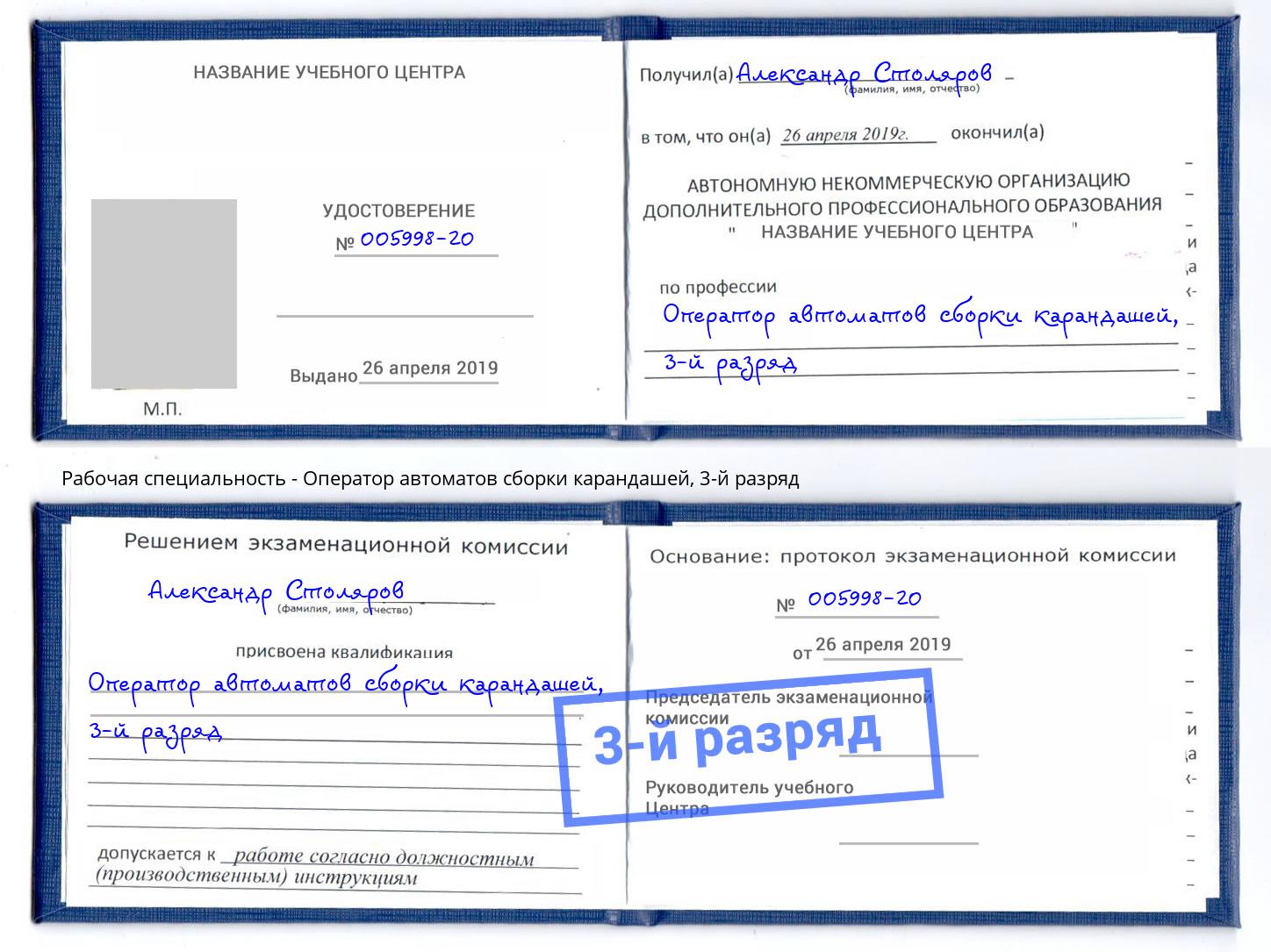 корочка 3-й разряд Оператор автоматов сборки карандашей Новороссийск