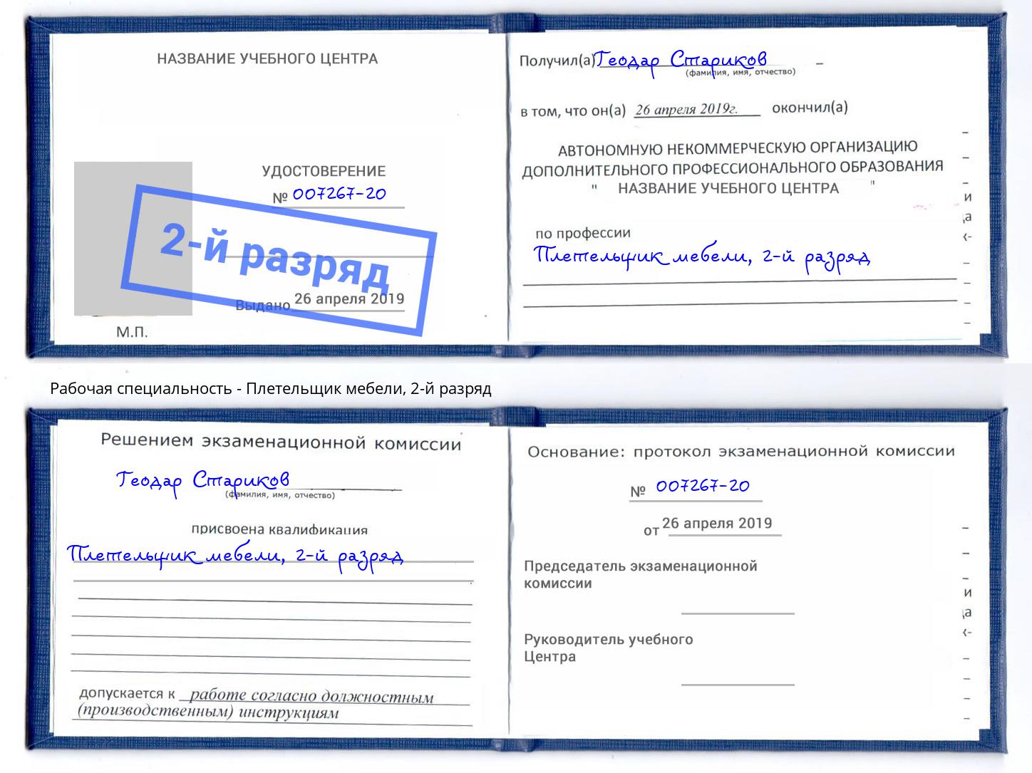 корочка 2-й разряд Плетельщик мебели Новороссийск