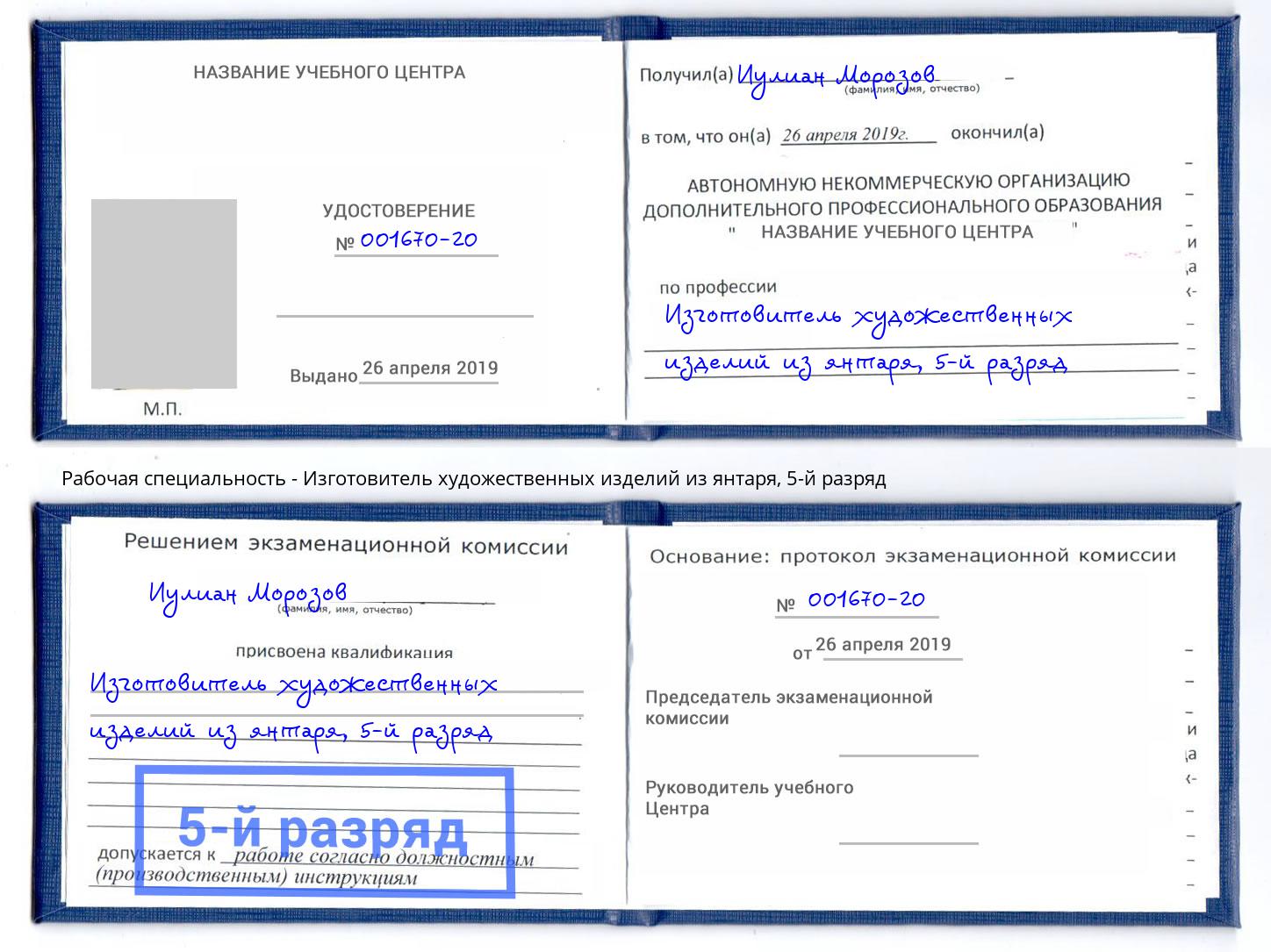 корочка 5-й разряд Изготовитель художественных изделий из янтаря Новороссийск