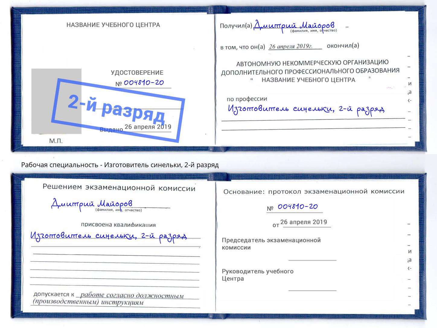 корочка 2-й разряд Изготовитель синельки Новороссийск