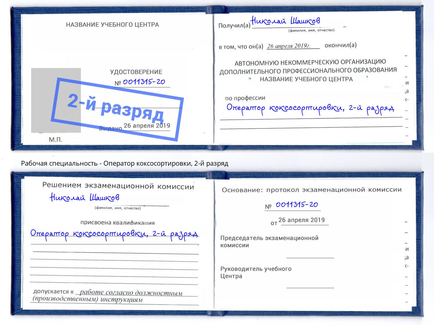 корочка 2-й разряд Оператор коксосортировки Новороссийск
