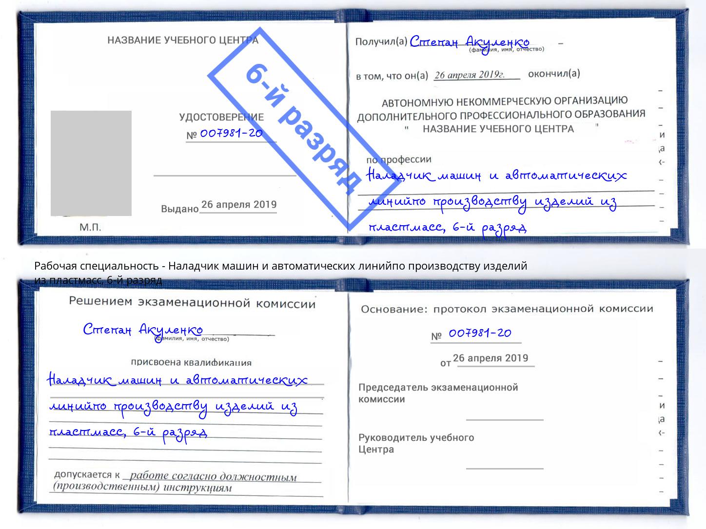 корочка 6-й разряд Наладчик машин и автоматических линийпо производству изделий из пластмасс Новороссийск