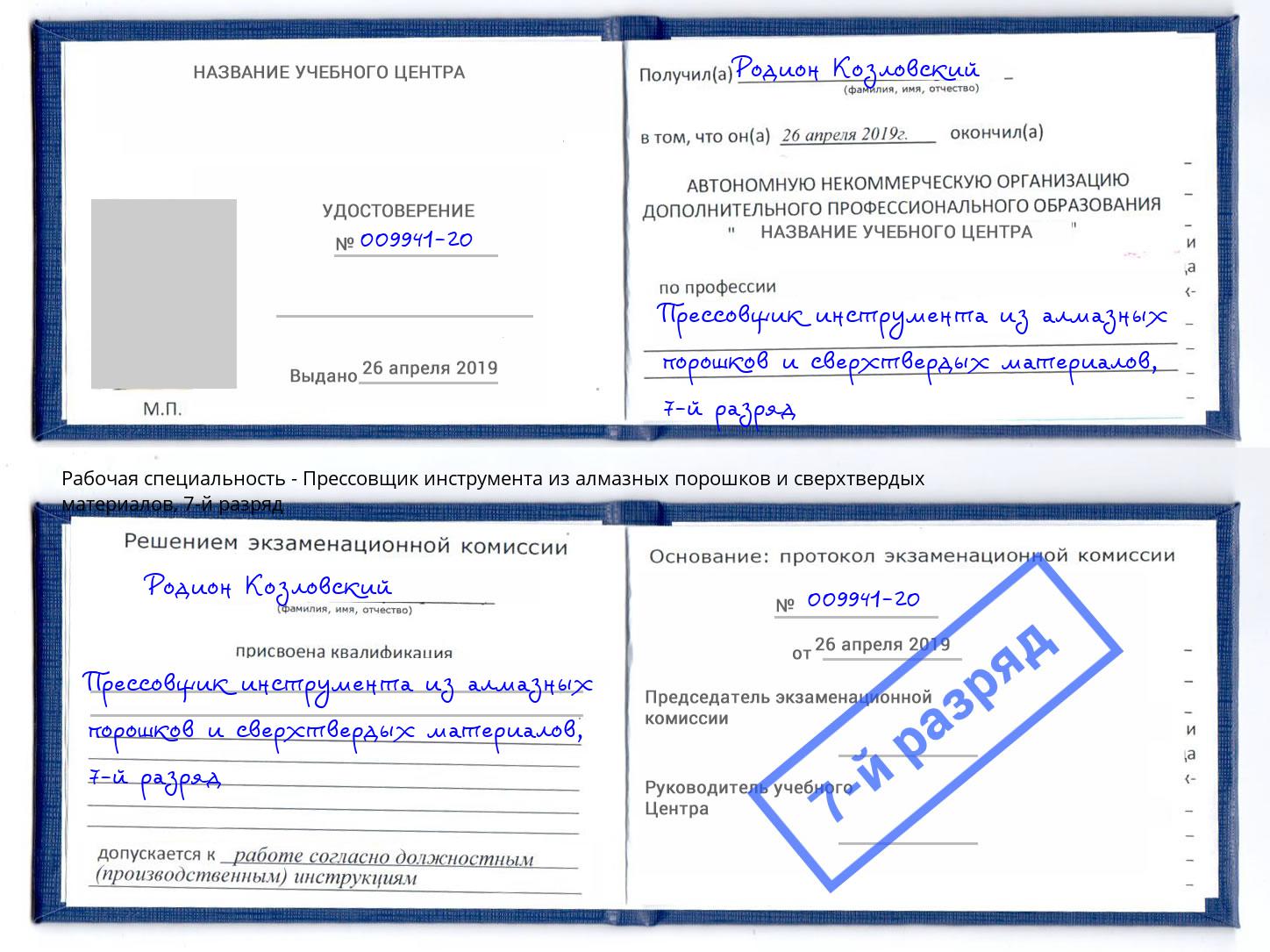 корочка 7-й разряд Прессовщик инструмента из алмазных порошков и сверхтвердых материалов Новороссийск