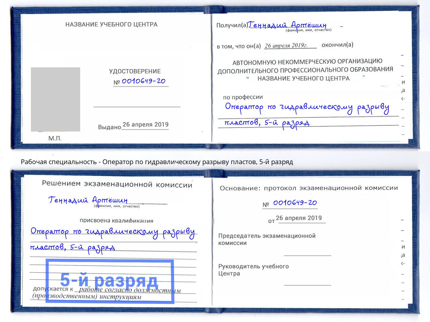 корочка 5-й разряд Оператор по гидравлическому разрыву пластов Новороссийск