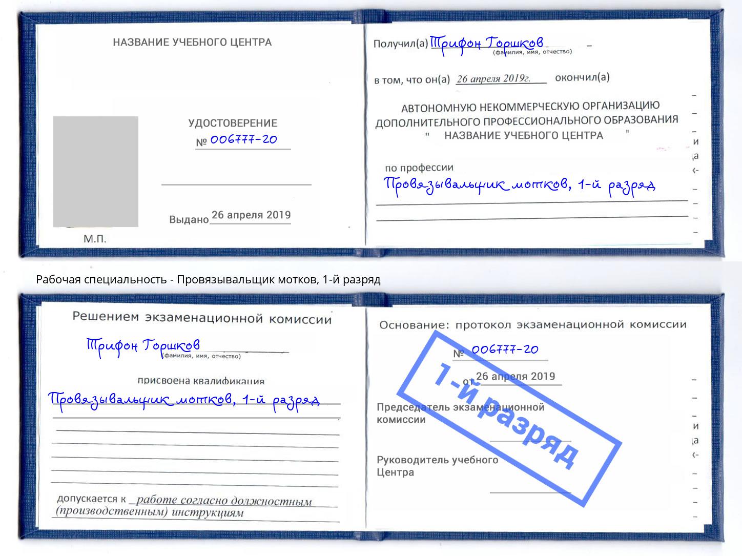корочка 1-й разряд Провязывальщик мотков Новороссийск