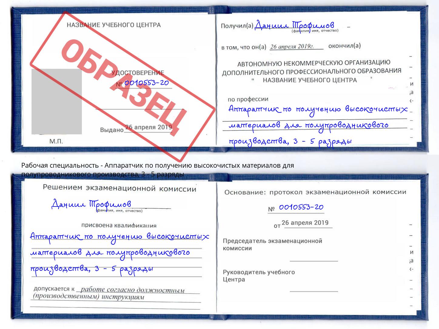 корочка 3 - 5 разряды Аппаратчик по получению высокочистых материалов для полупроводникового производства Новороссийск