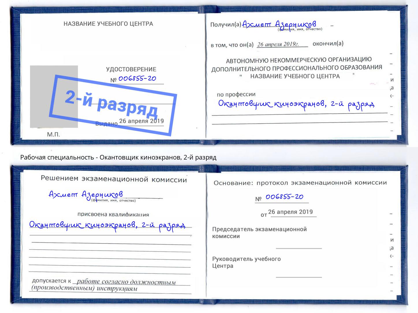 корочка 2-й разряд Окантовщик киноэкранов Новороссийск