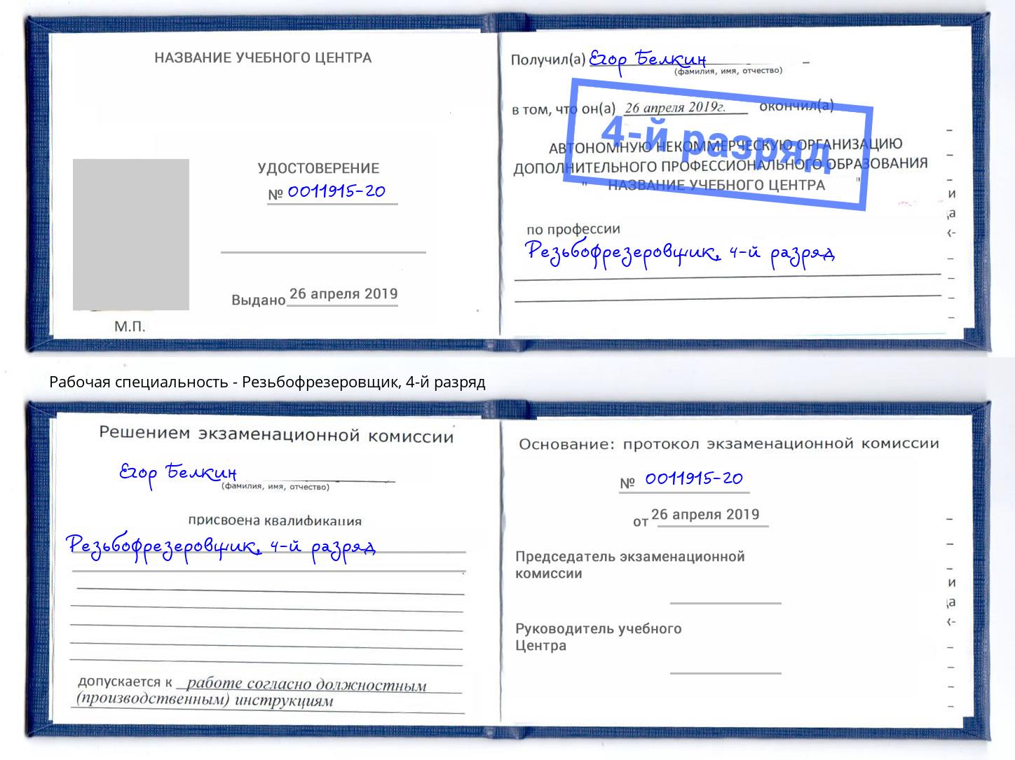 корочка 4-й разряд Резьбофрезеровщик Новороссийск