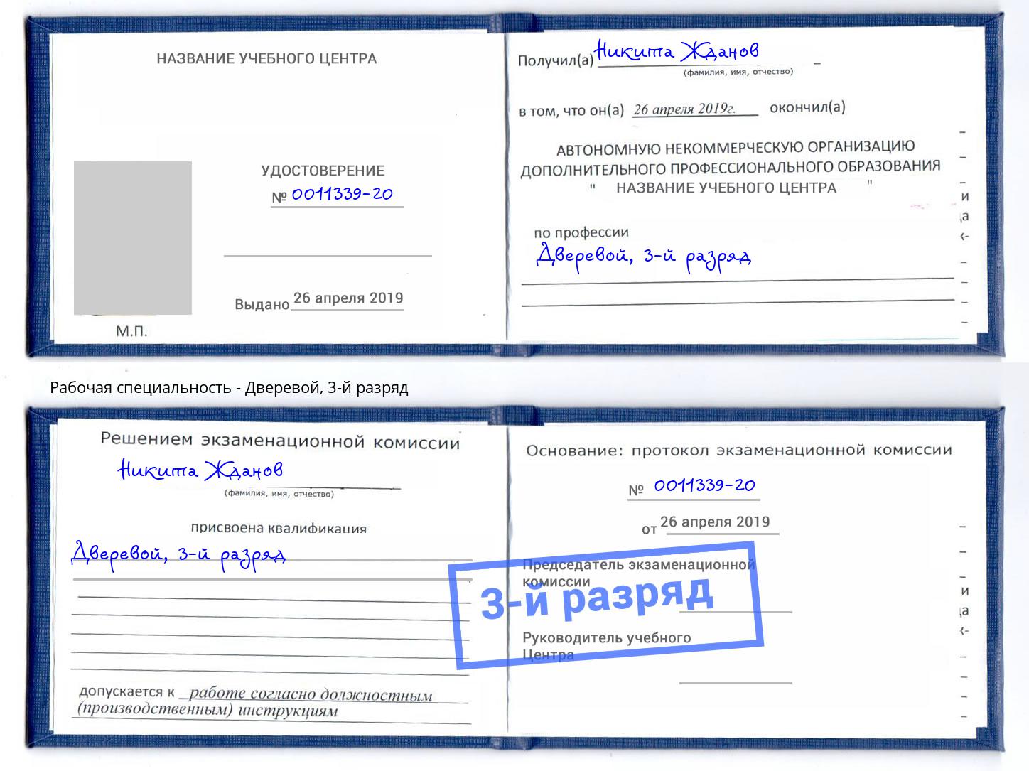 корочка 3-й разряд Дверевой Новороссийск