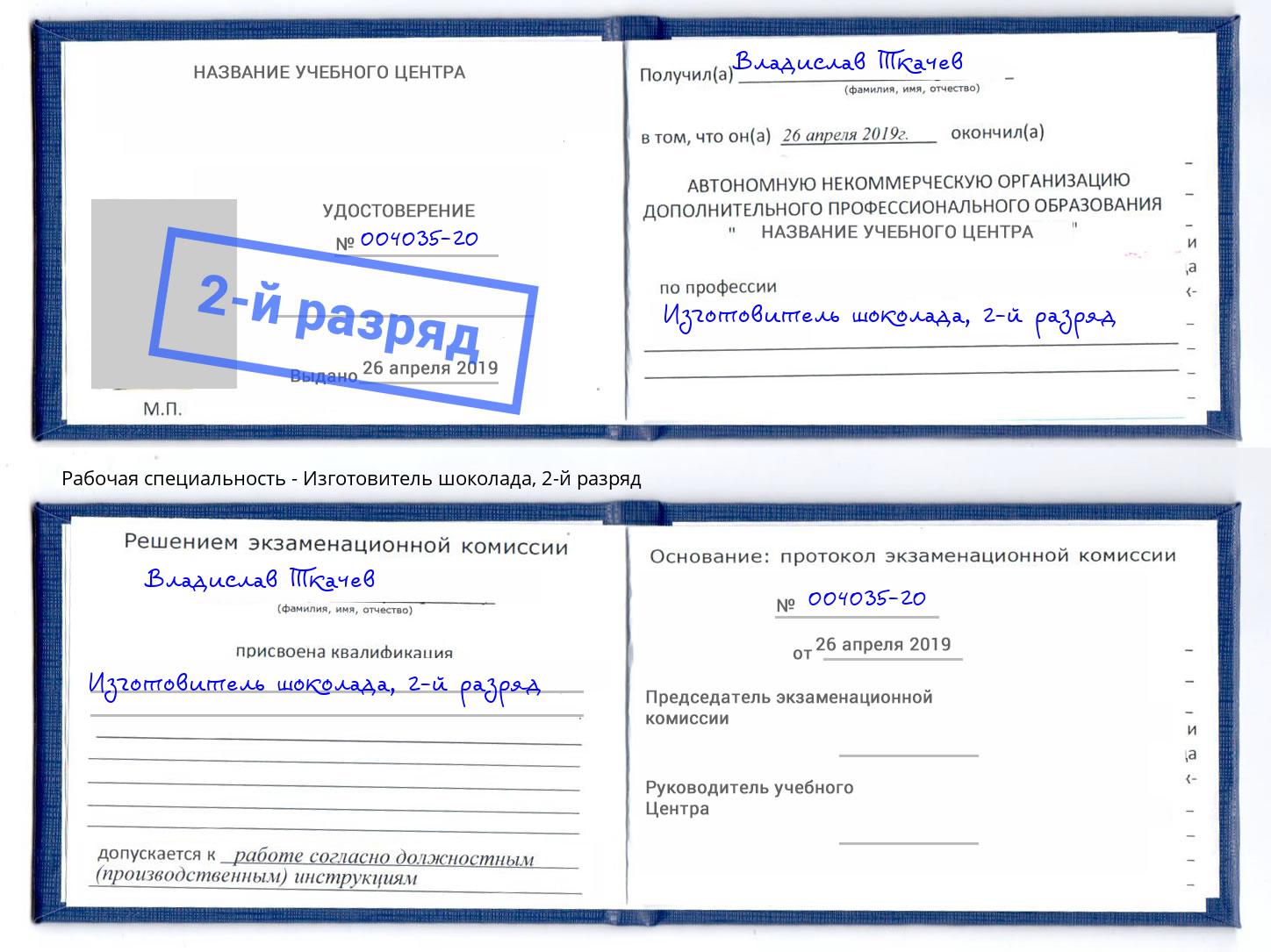 корочка 2-й разряд Изготовитель шоколада Новороссийск