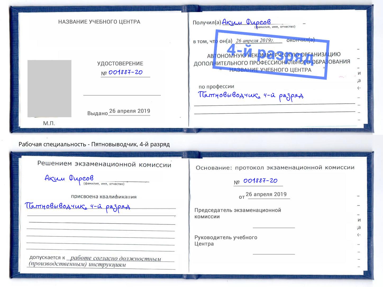 корочка 4-й разряд Пятновыводчик Новороссийск