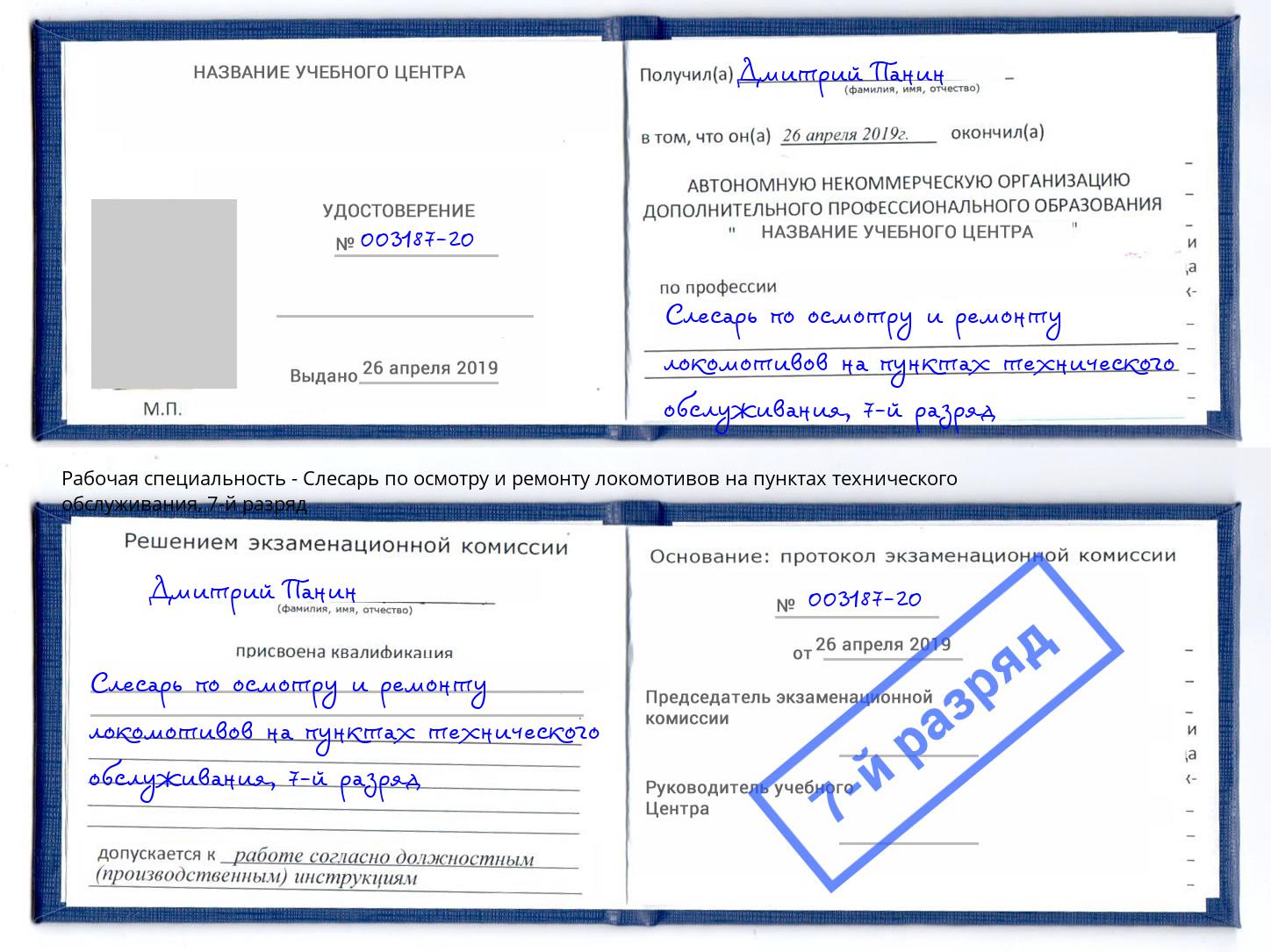 корочка 7-й разряд Слесарь по осмотру и ремонту локомотивов на пунктах технического обслуживания Новороссийск