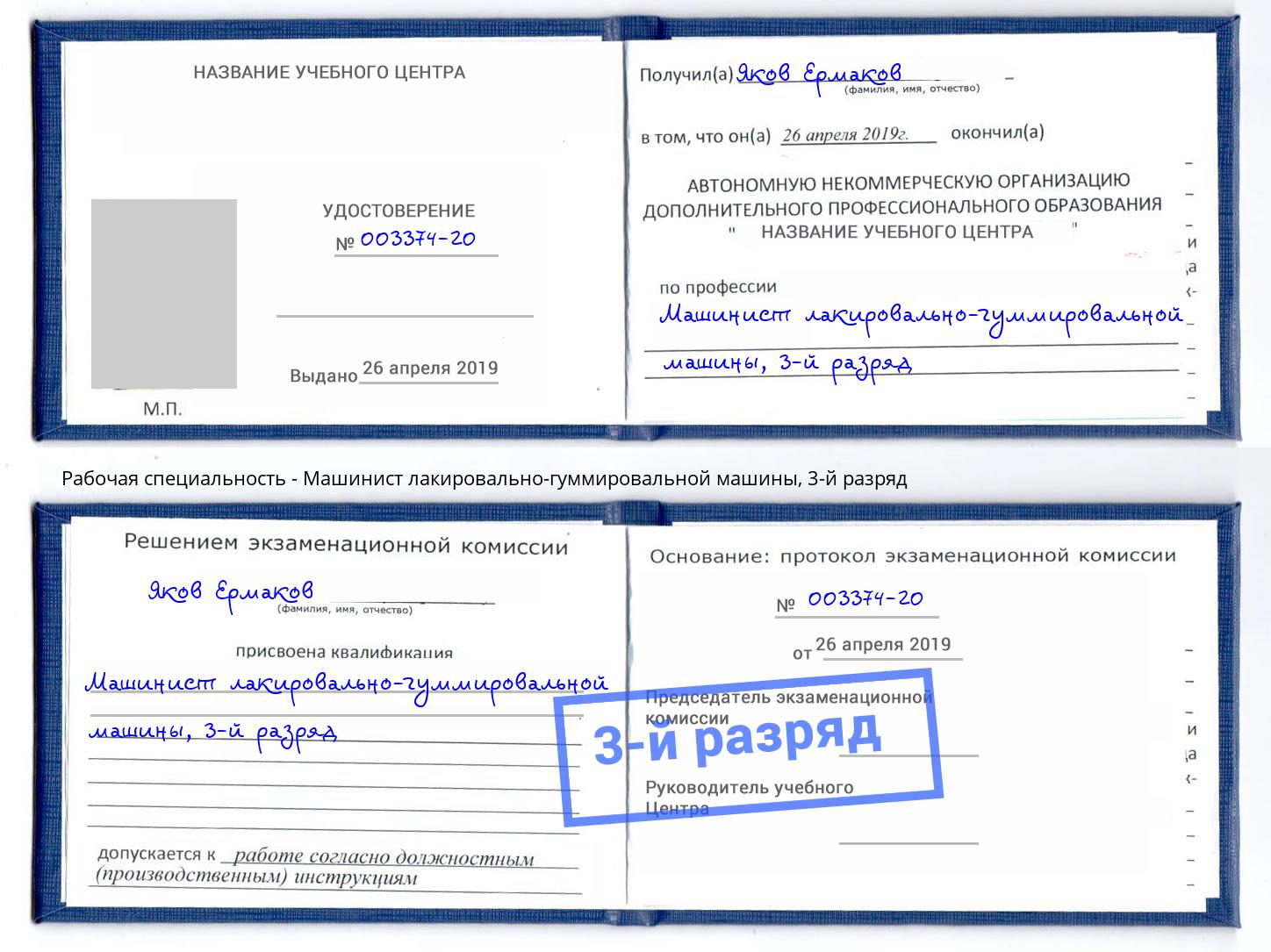 корочка 3-й разряд Машинист лакировально-гуммировальной машины Новороссийск