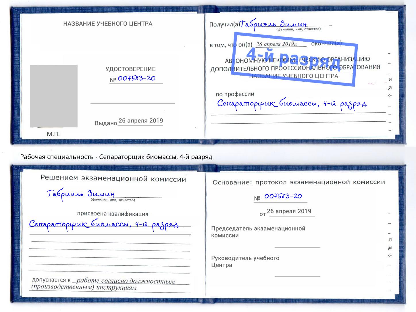 корочка 4-й разряд Сепараторщик биомассы Новороссийск