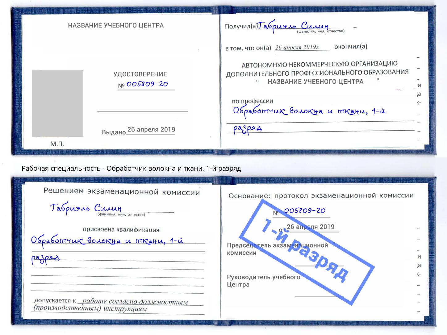 корочка 1-й разряд Обработчик волокна и ткани Новороссийск