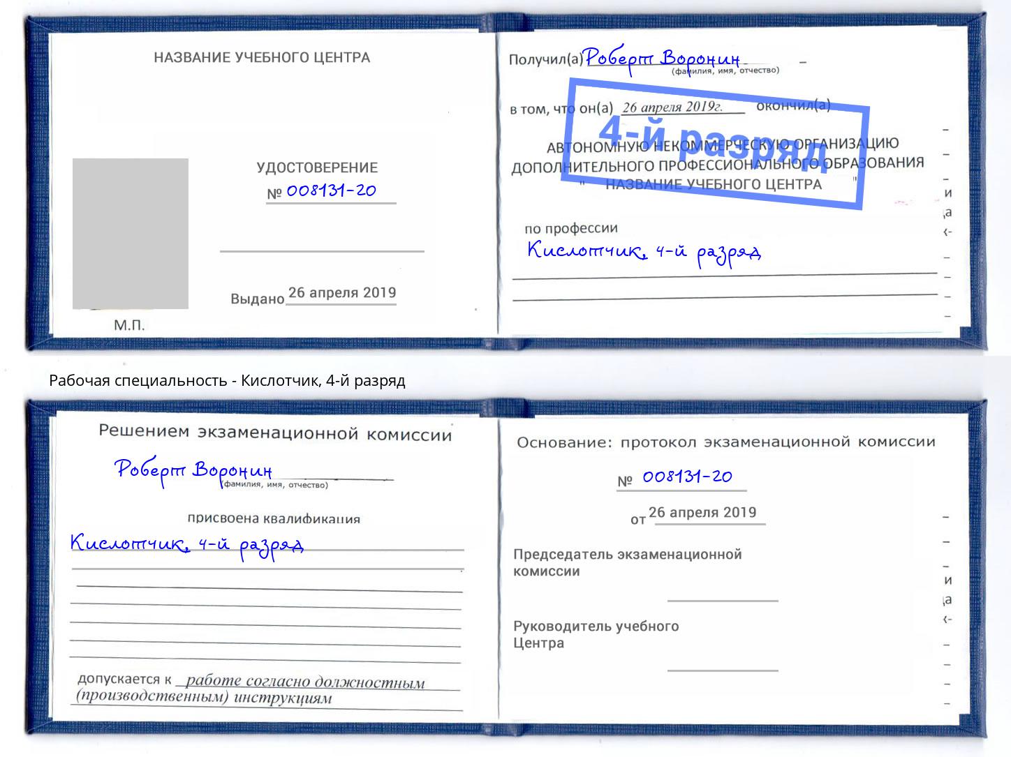 корочка 4-й разряд Кислотчик Новороссийск