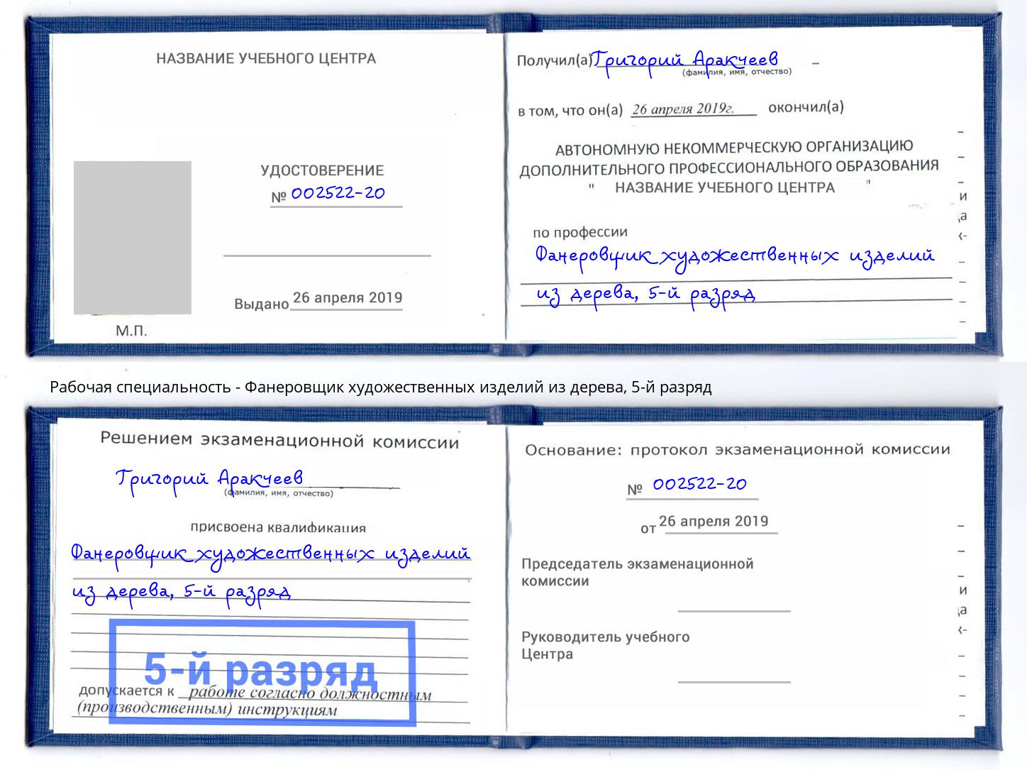 корочка 5-й разряд Фанеровщик художественных изделий из дерева Новороссийск