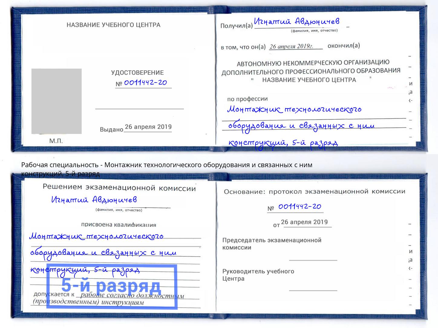 корочка 5-й разряд Монтажник технологического оборудования и связанных с ним конструкций Новороссийск