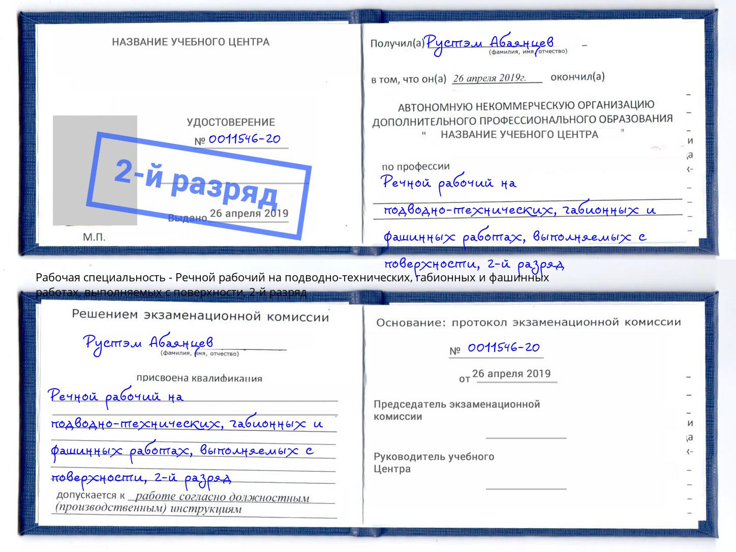 корочка 2-й разряд Речной рабочий на подводно-технических, габионных и фашинных работах, выполняемых с поверхности Новороссийск