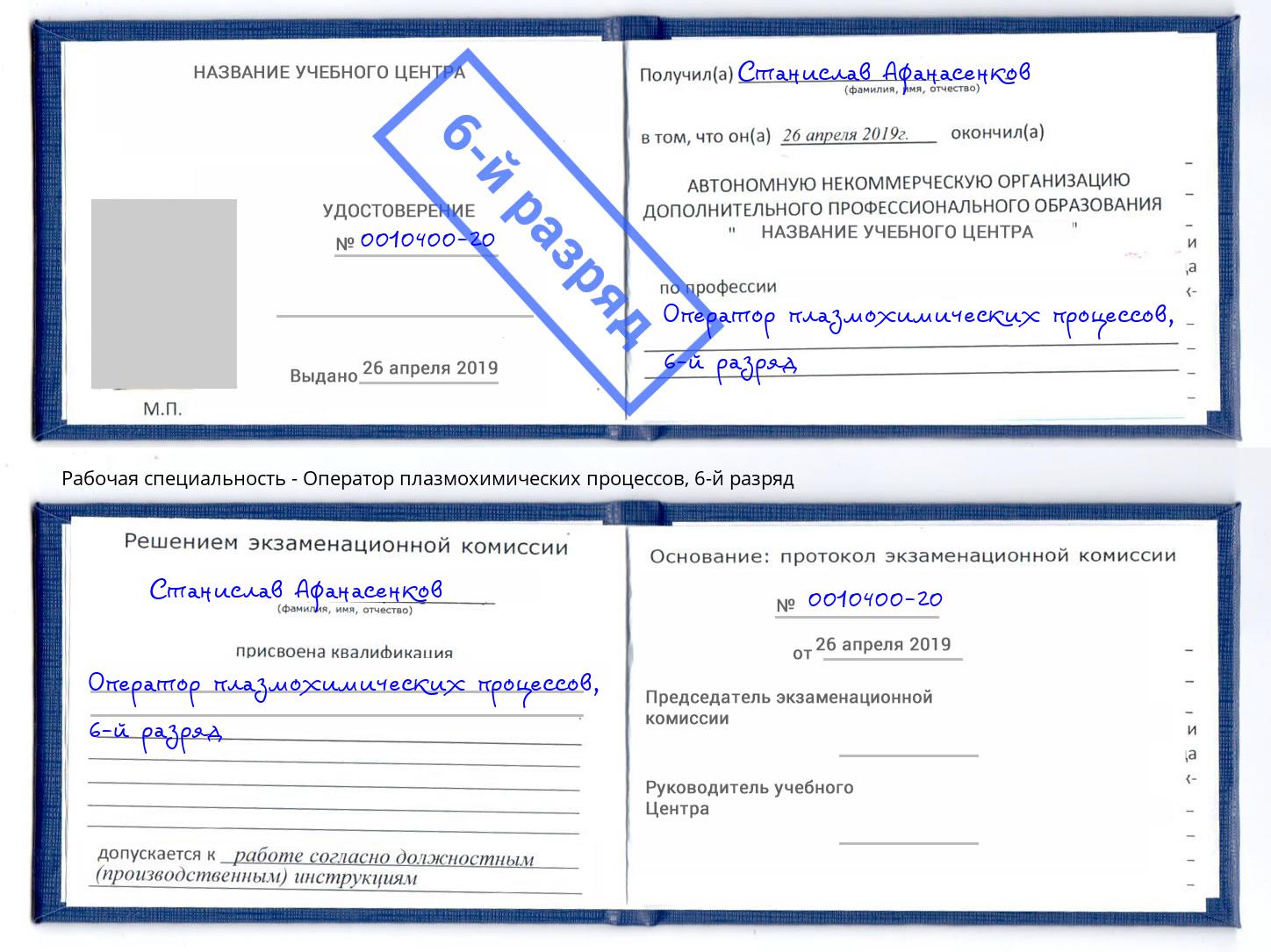 корочка 6-й разряд Оператор плазмохимических процессов Новороссийск