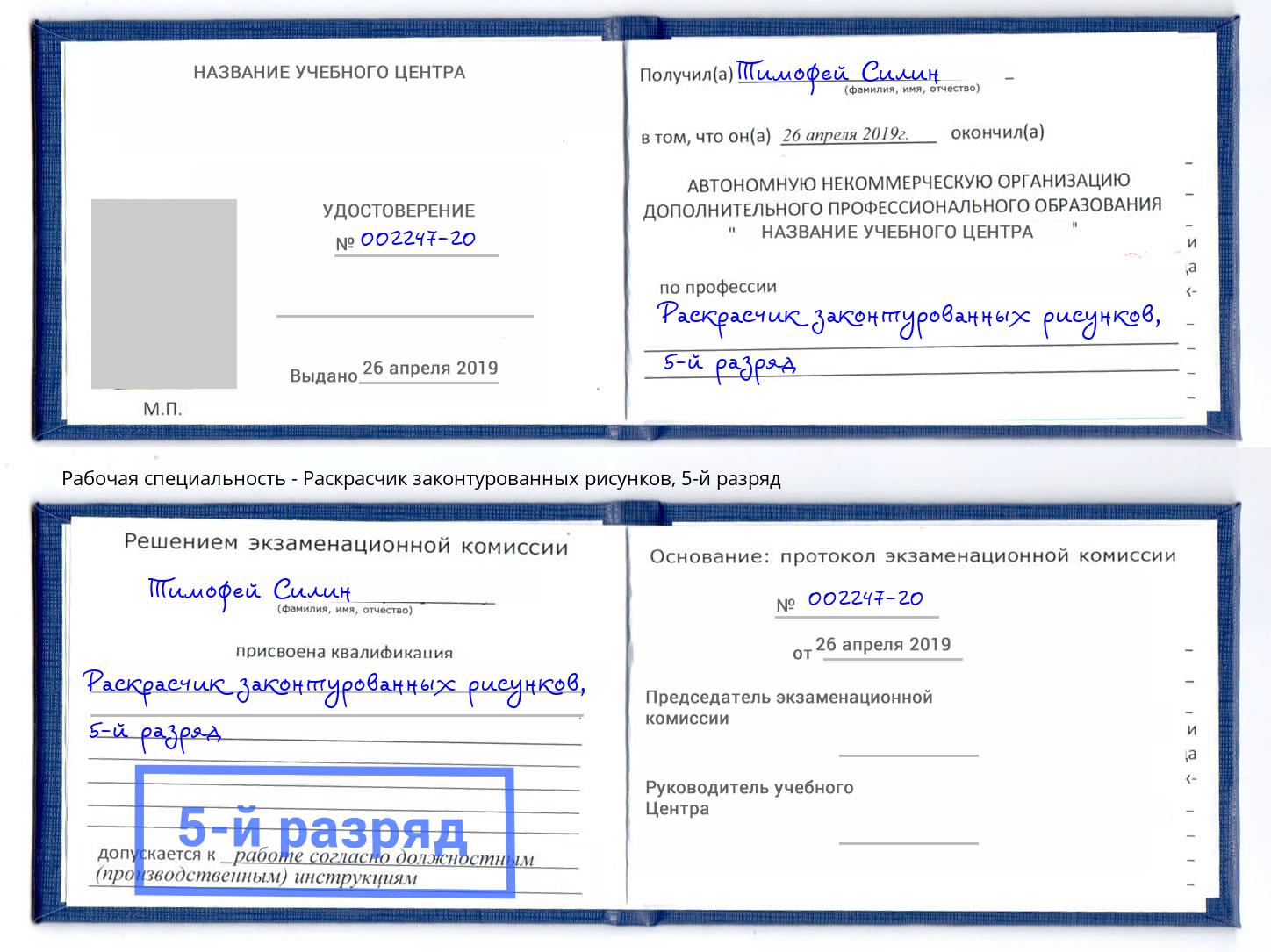 корочка 5-й разряд Раскрасчик законтурованных рисунков Новороссийск