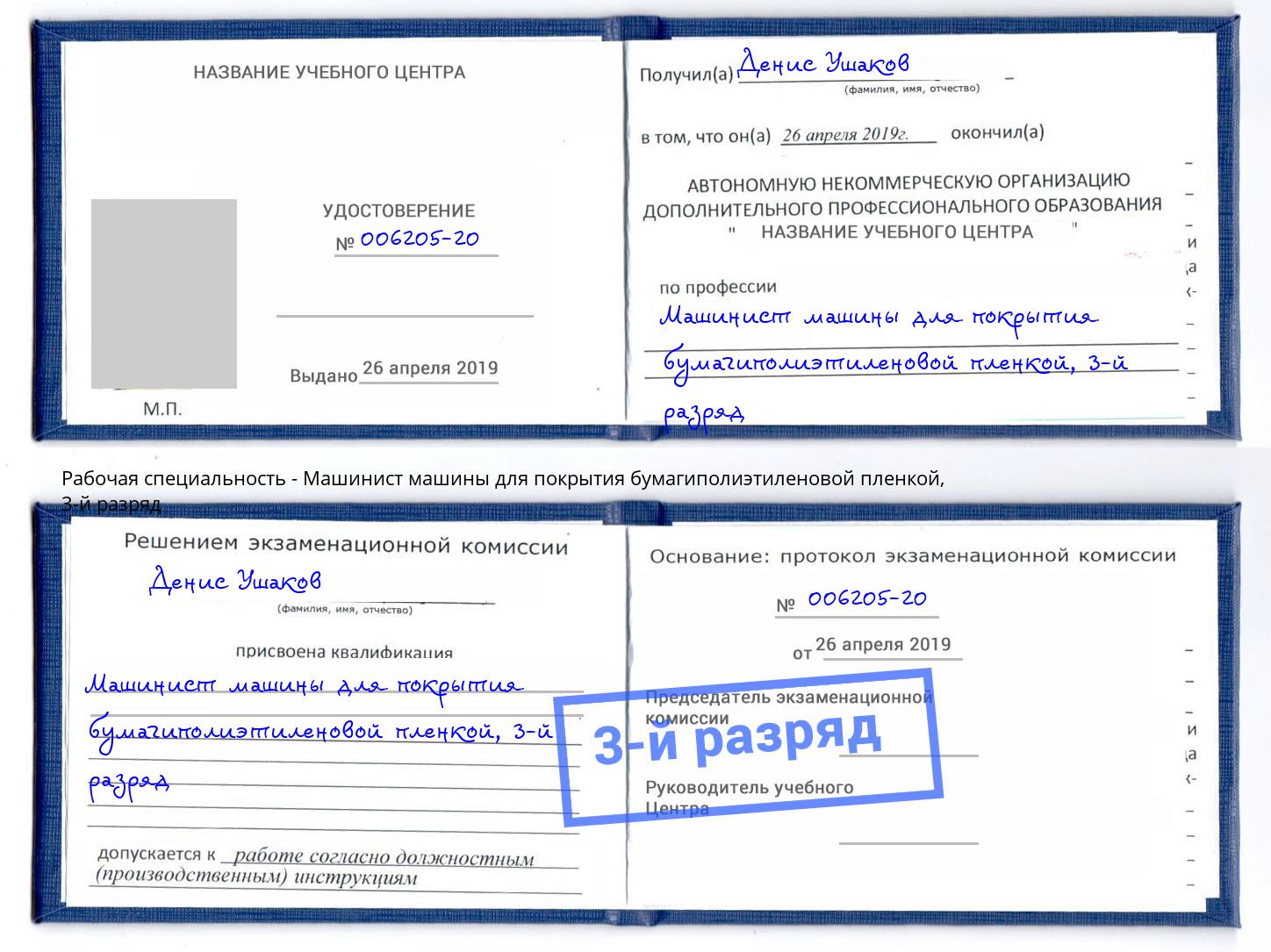 корочка 3-й разряд Машинист машины для покрытия бумагиполиэтиленовой пленкой Новороссийск