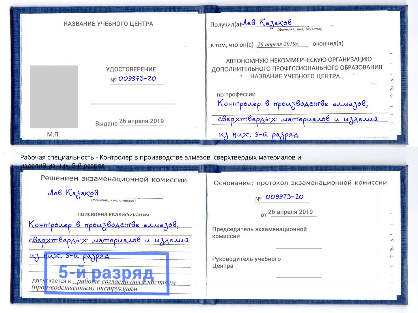 корочка 5-й разряд Контролер в производстве алмазов, сверхтвердых материалов и изделий из них Новороссийск