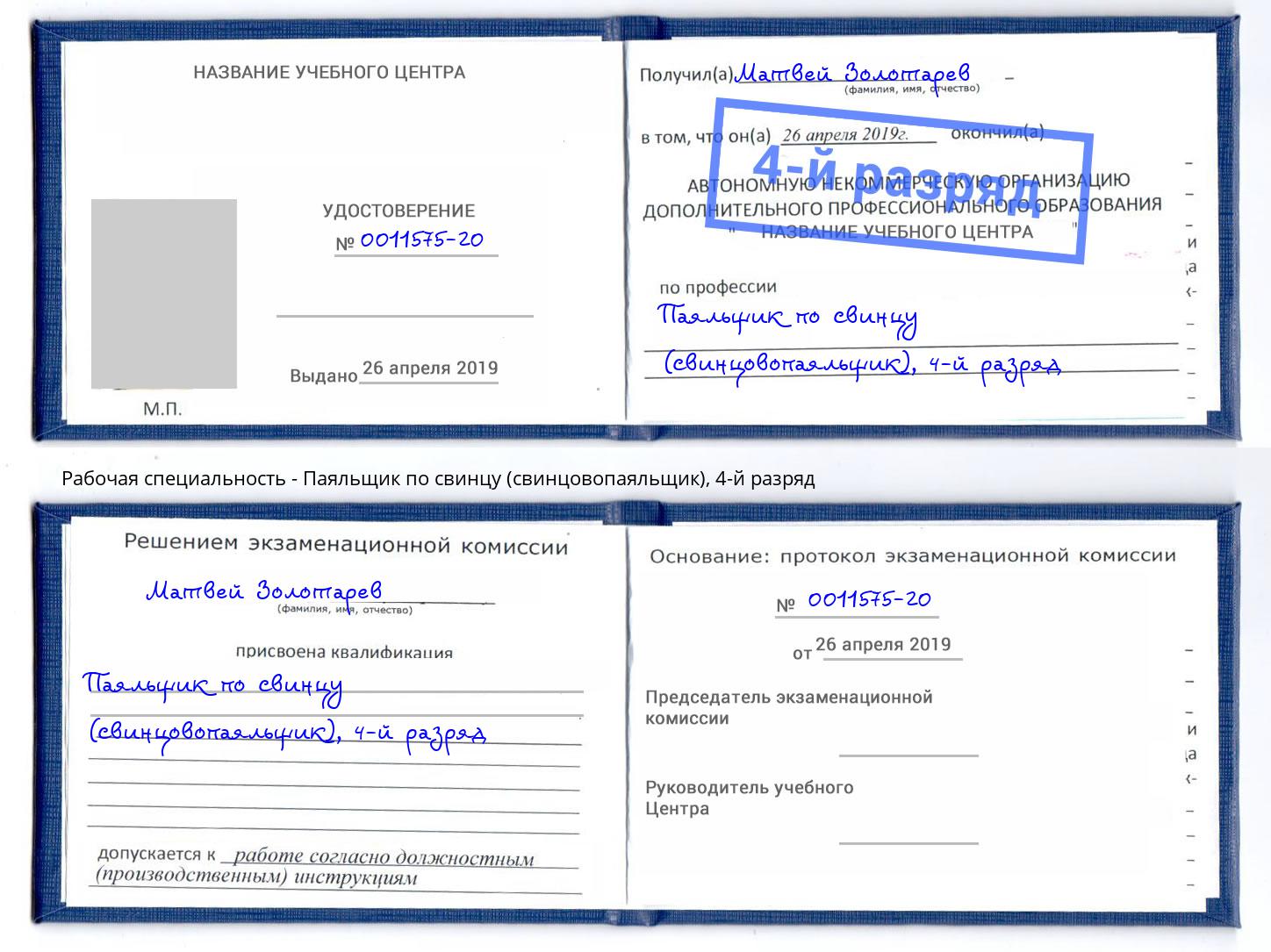 корочка 4-й разряд Паяльщик по свинцу (свинцовопаяльщик) Новороссийск