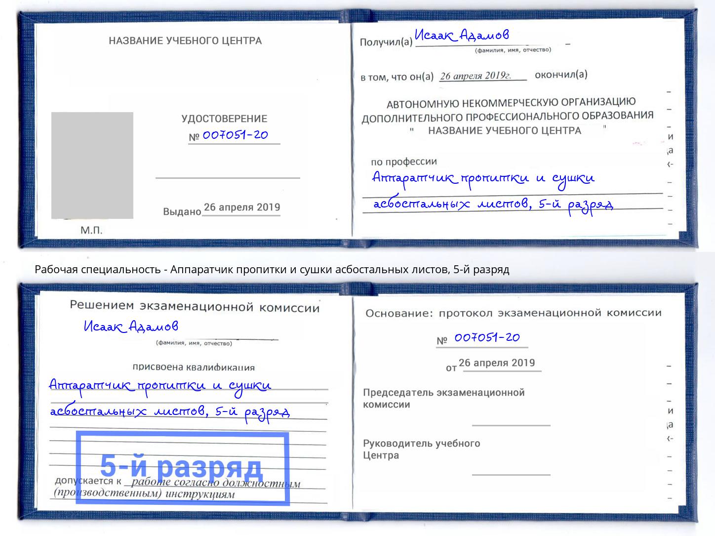 корочка 5-й разряд Аппаратчик пропитки и сушки асбостальных листов Новороссийск