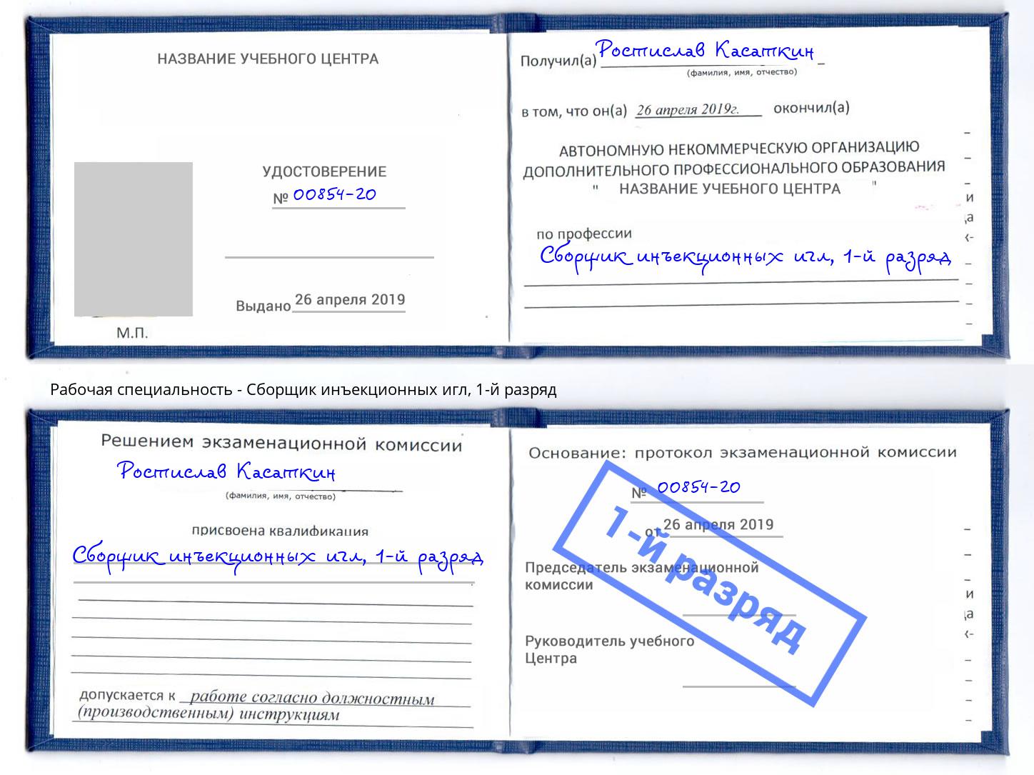 корочка 1-й разряд Сборщик инъекционных игл Новороссийск