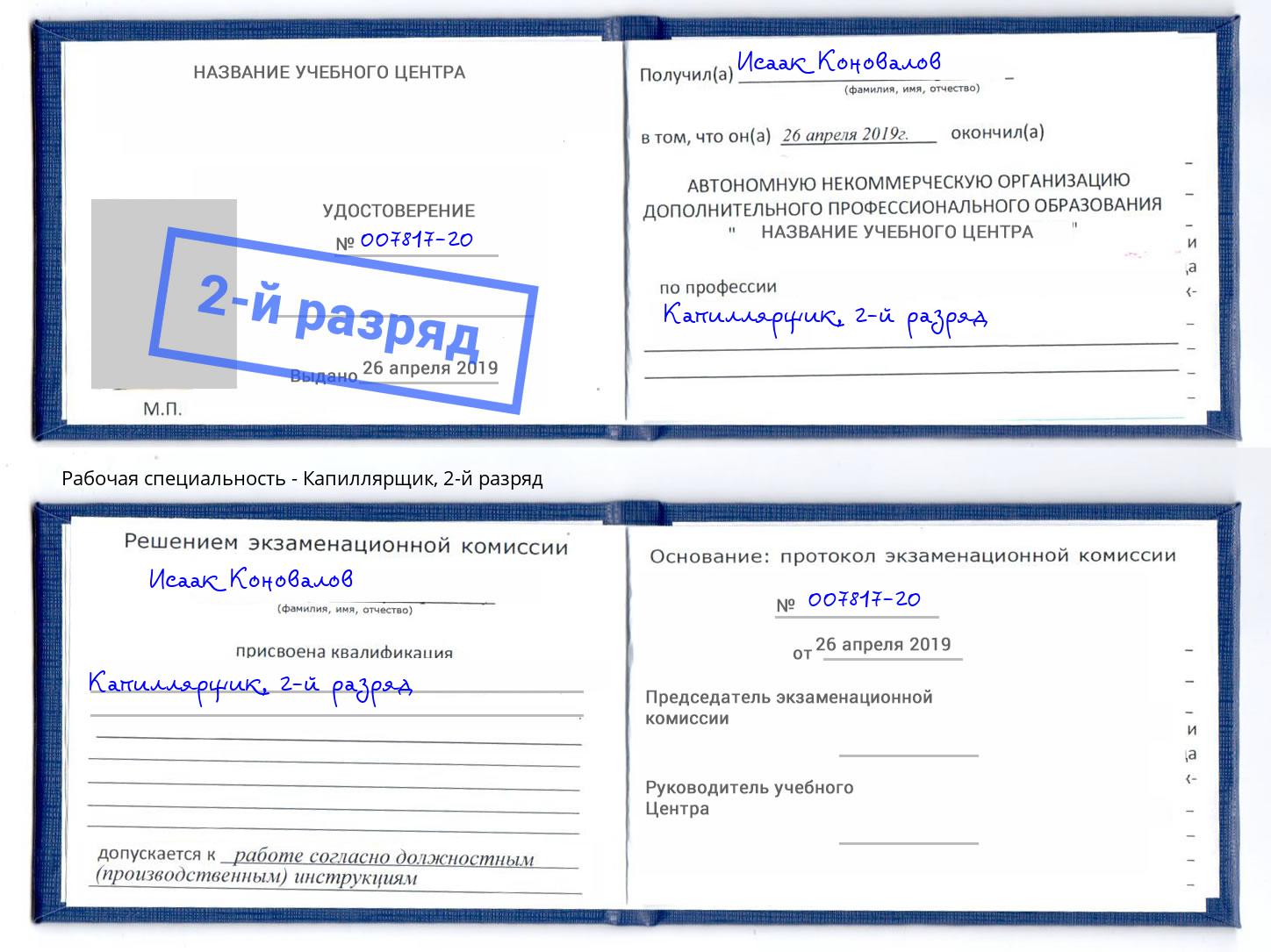 корочка 2-й разряд Капиллярщик Новороссийск