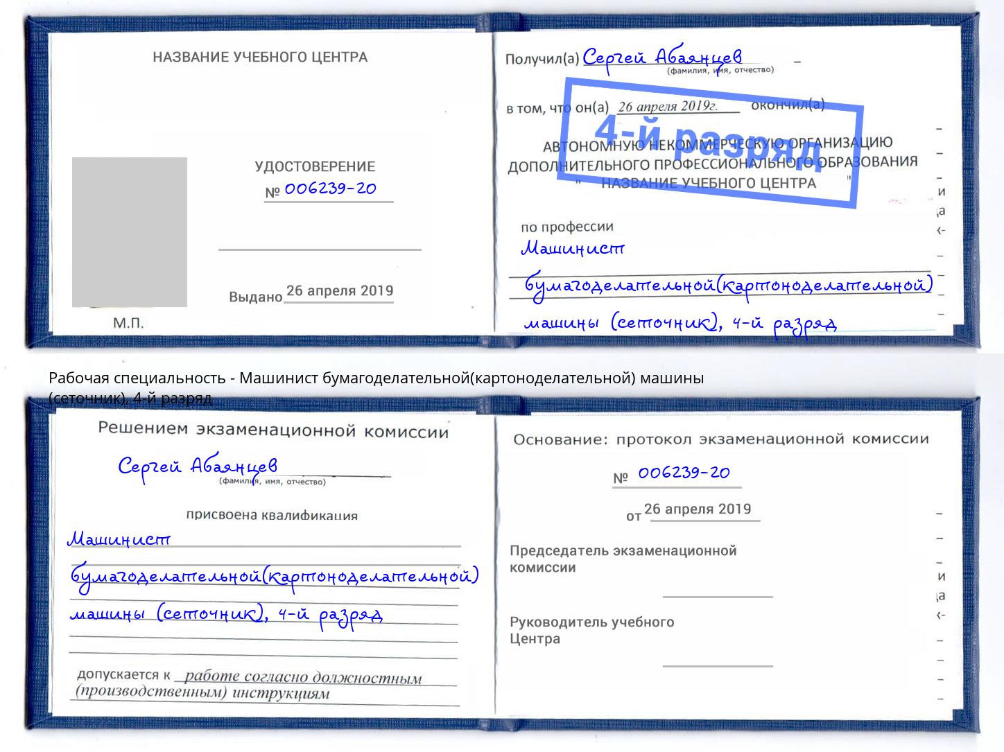 корочка 4-й разряд Машинист бумагоделательной(картоноделательной) машины (сеточник) Новороссийск