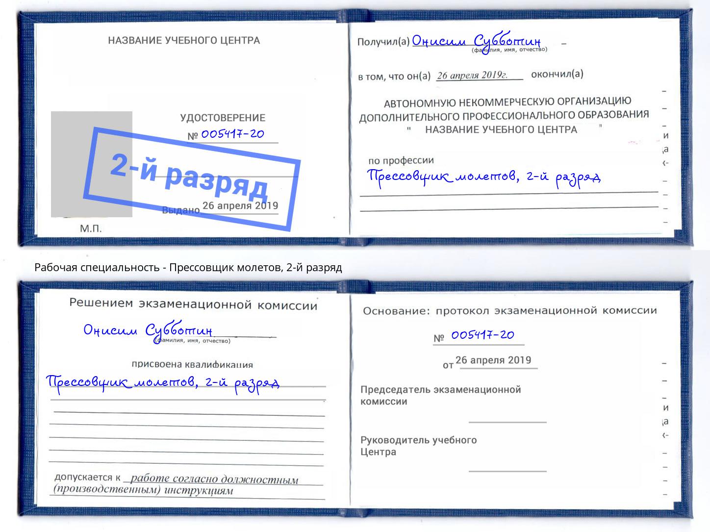 корочка 2-й разряд Прессовщик молетов Новороссийск
