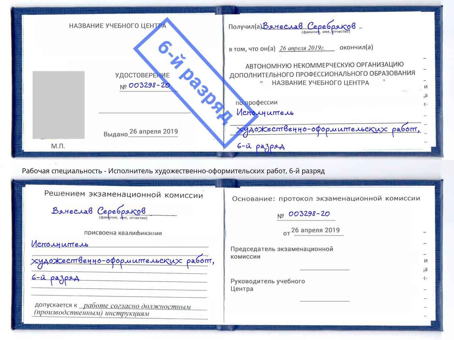 корочка 6-й разряд Исполнитель художественно-оформительских работ Новороссийск