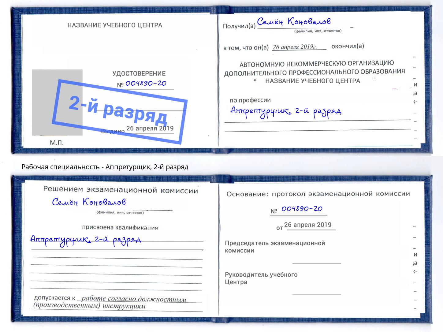 корочка 2-й разряд Аппретурщик Новороссийск