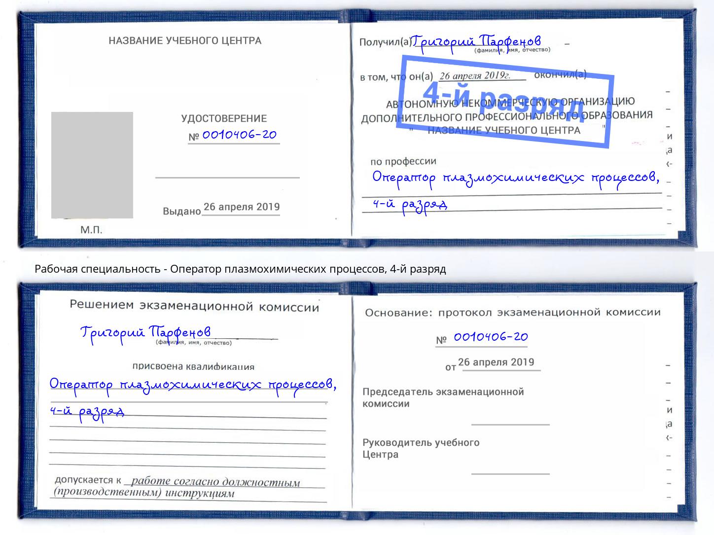 корочка 4-й разряд Оператор плазмохимических процессов Новороссийск