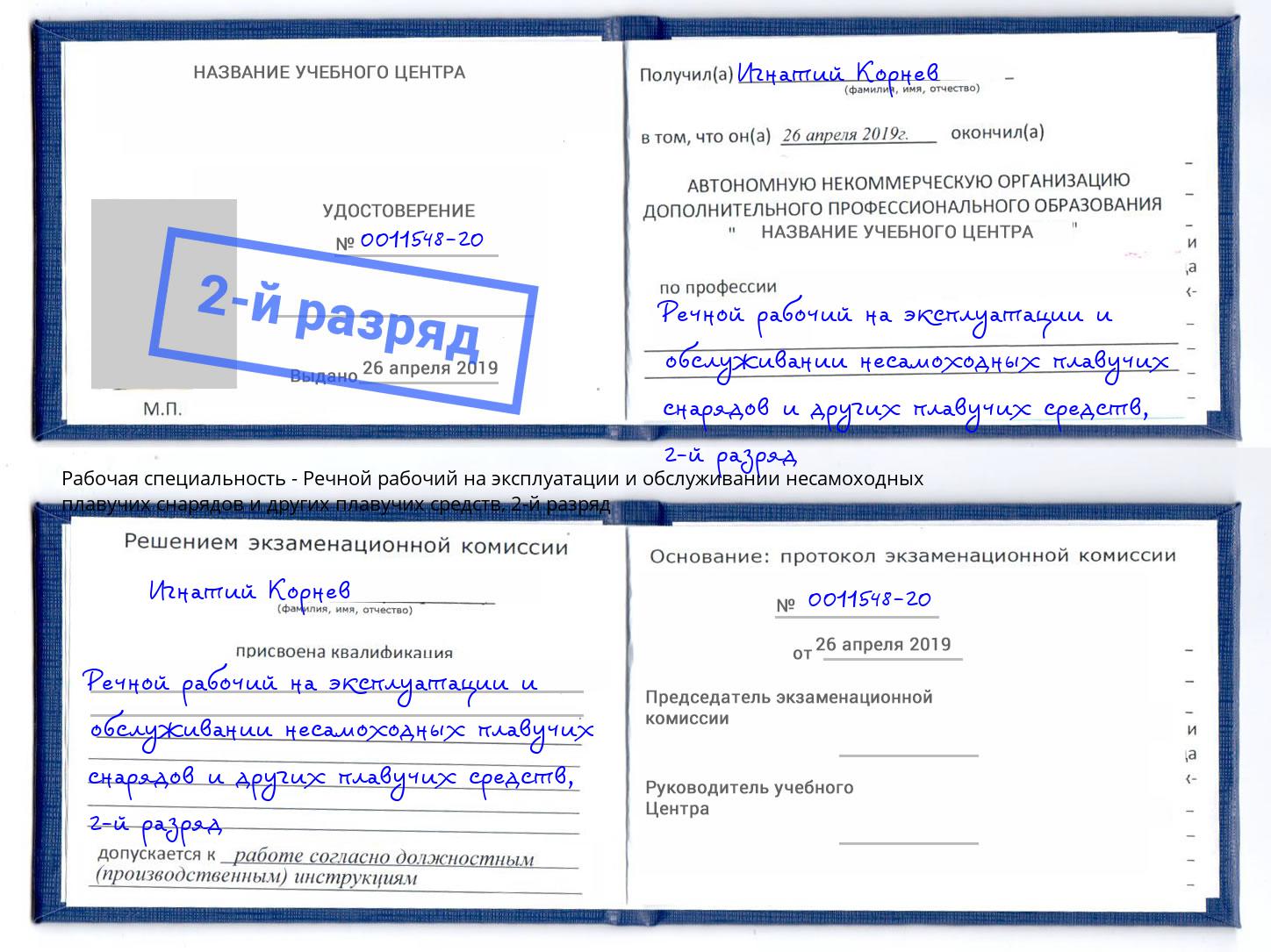 корочка 2-й разряд Речной рабочий на эксплуатации и обслуживании несамоходных плавучих снарядов и других плавучих средств Новороссийск