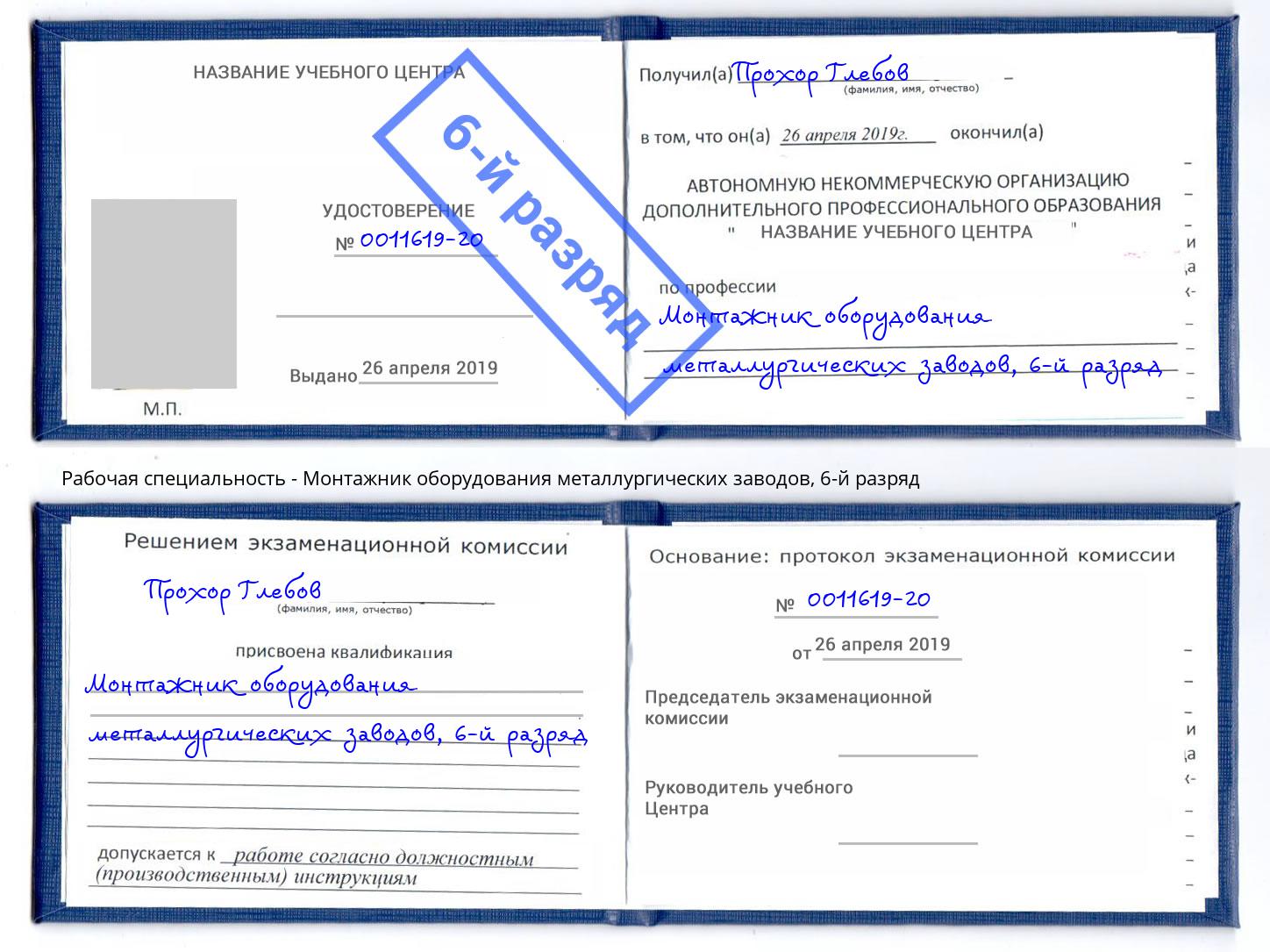 корочка 6-й разряд Монтажник оборудования металлургических заводов Новороссийск