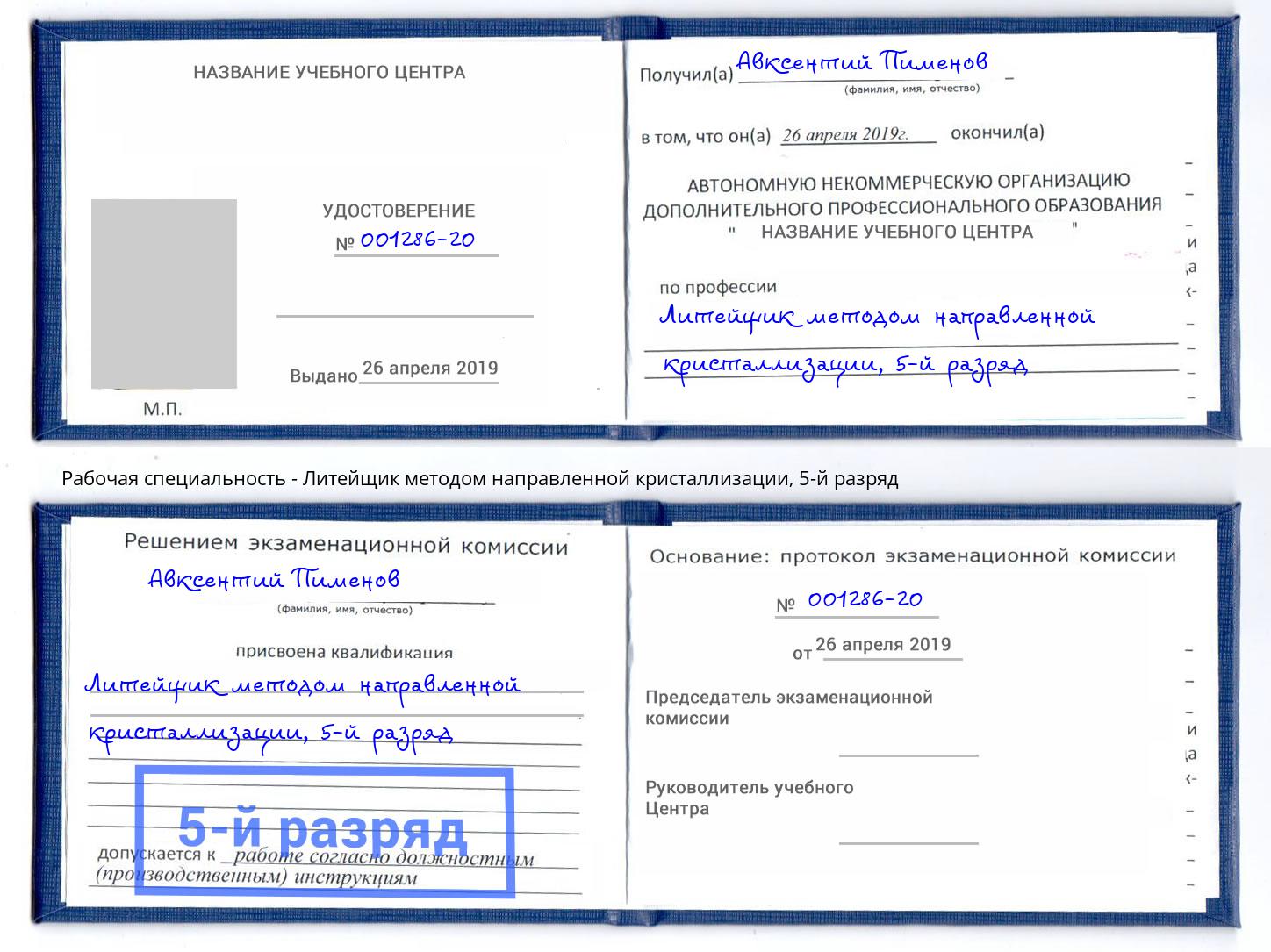 корочка 5-й разряд Литейщик методом направленной кристаллизации Новороссийск