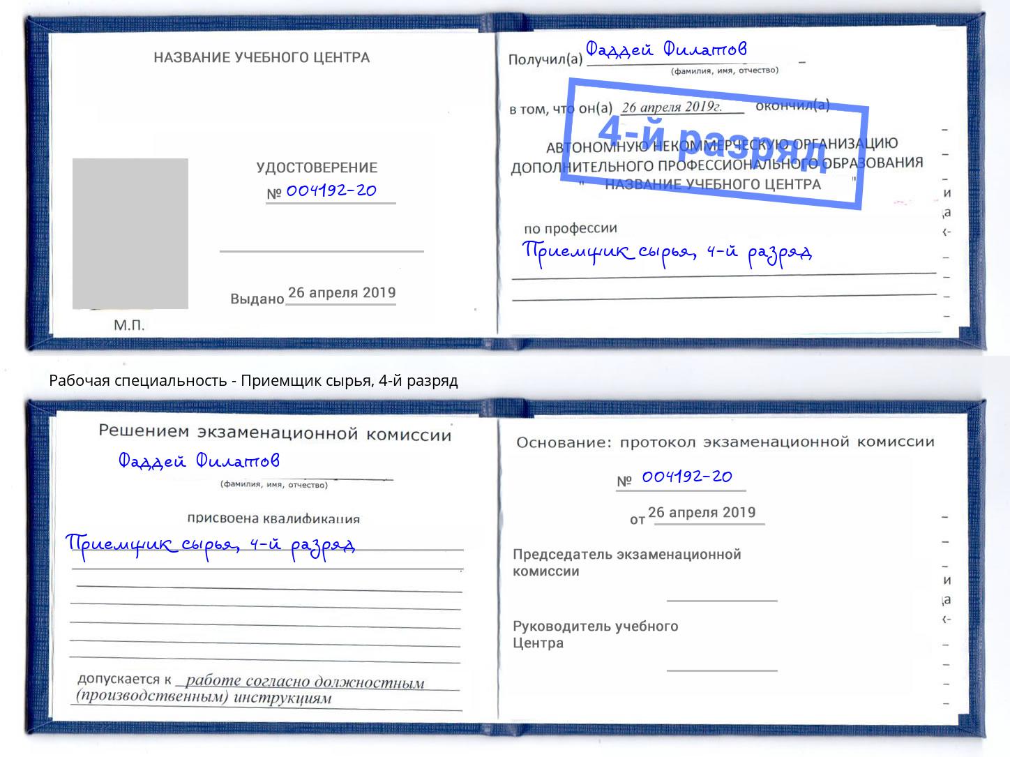 корочка 4-й разряд Приемщик сырья Новороссийск