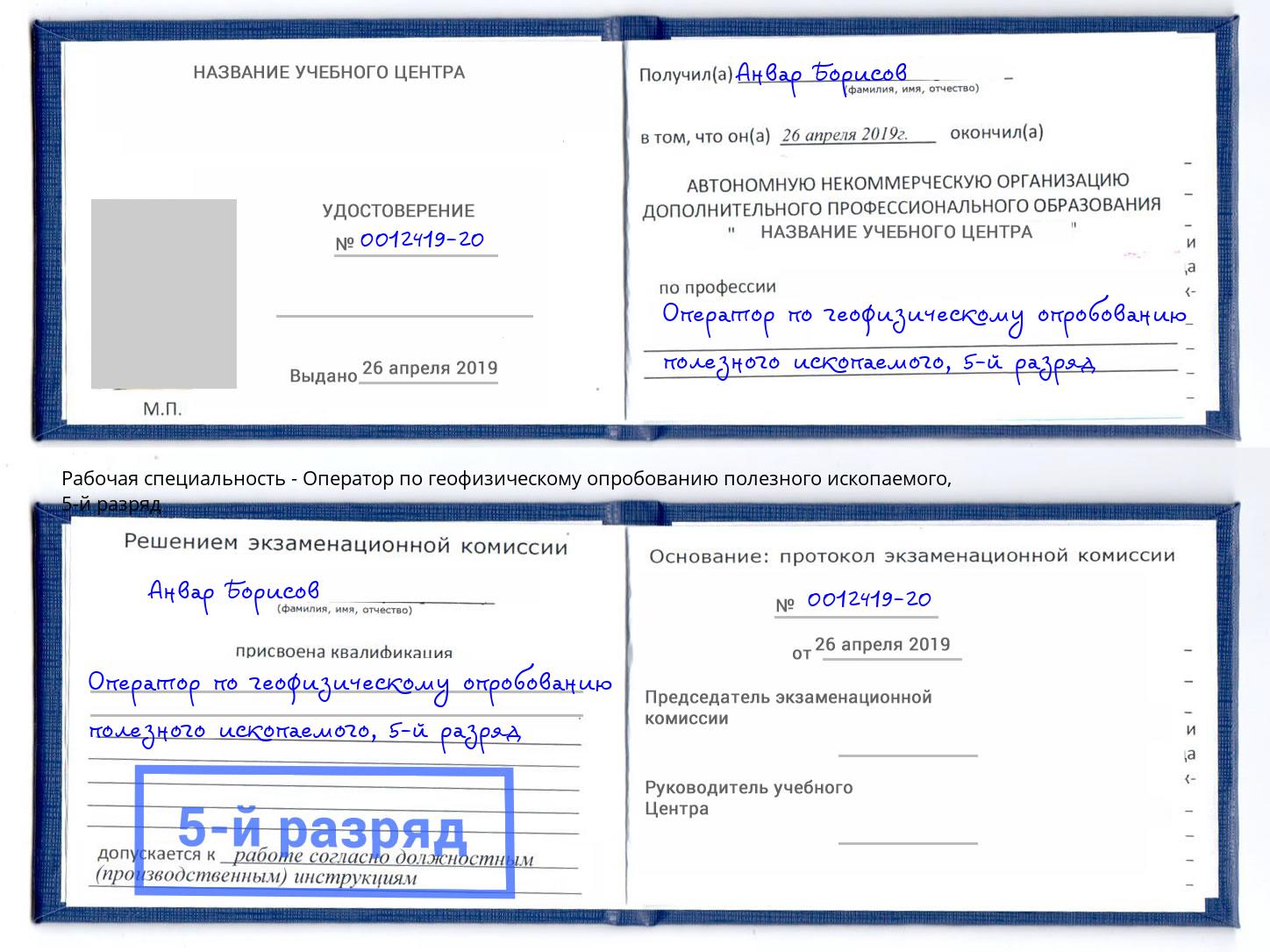 корочка 5-й разряд Оператор по геофизическому опробованию полезного ископаемого Новороссийск
