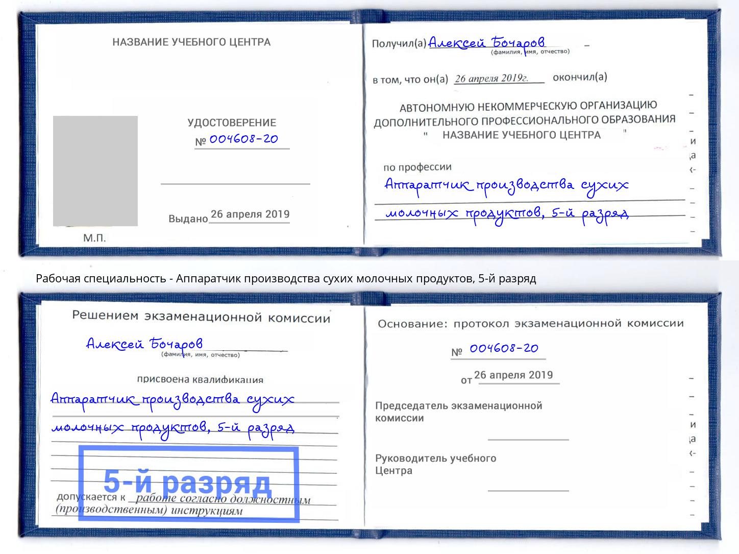 корочка 5-й разряд Аппаратчик производства сухих молочных продуктов Новороссийск