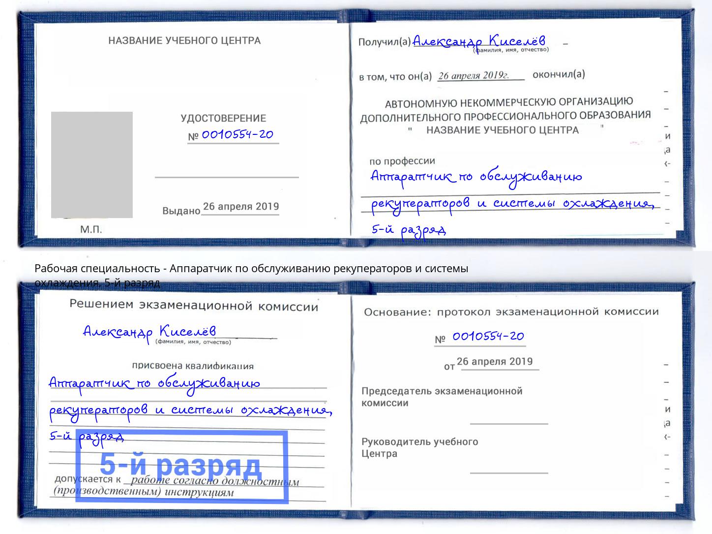 корочка 5-й разряд Аппаратчик по обслуживанию рекуператоров и системы охлаждения Новороссийск