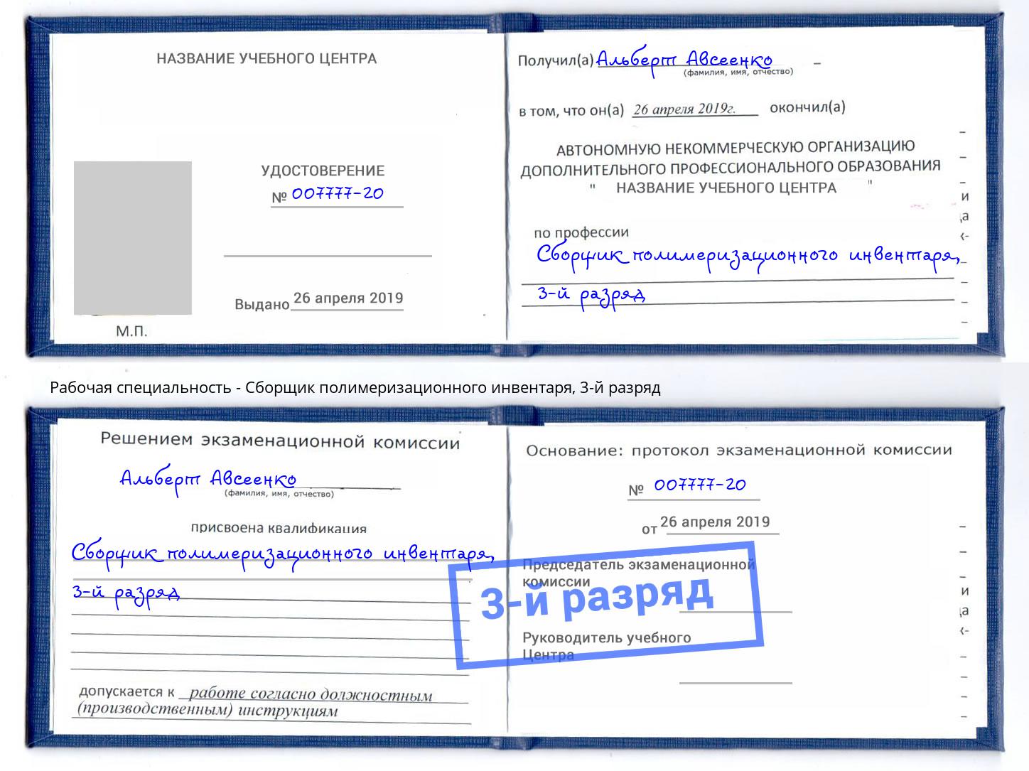 корочка 3-й разряд Сборщик полимеризационного инвентаря Новороссийск