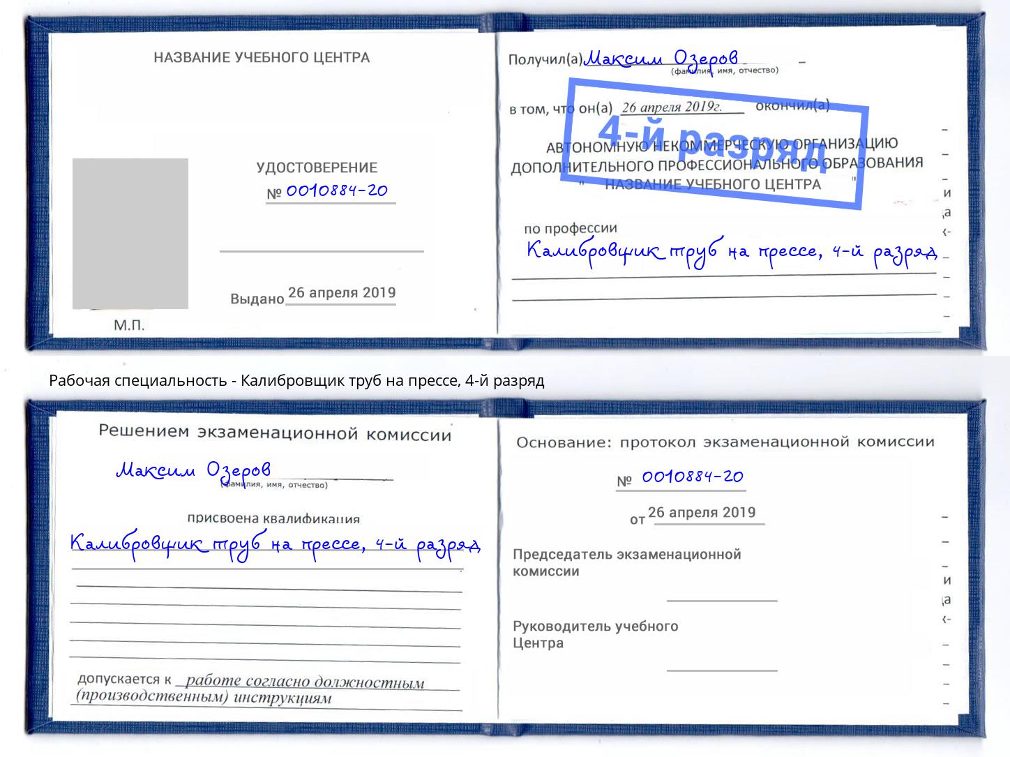 корочка 4-й разряд Калибровщик труб на прессе Новороссийск