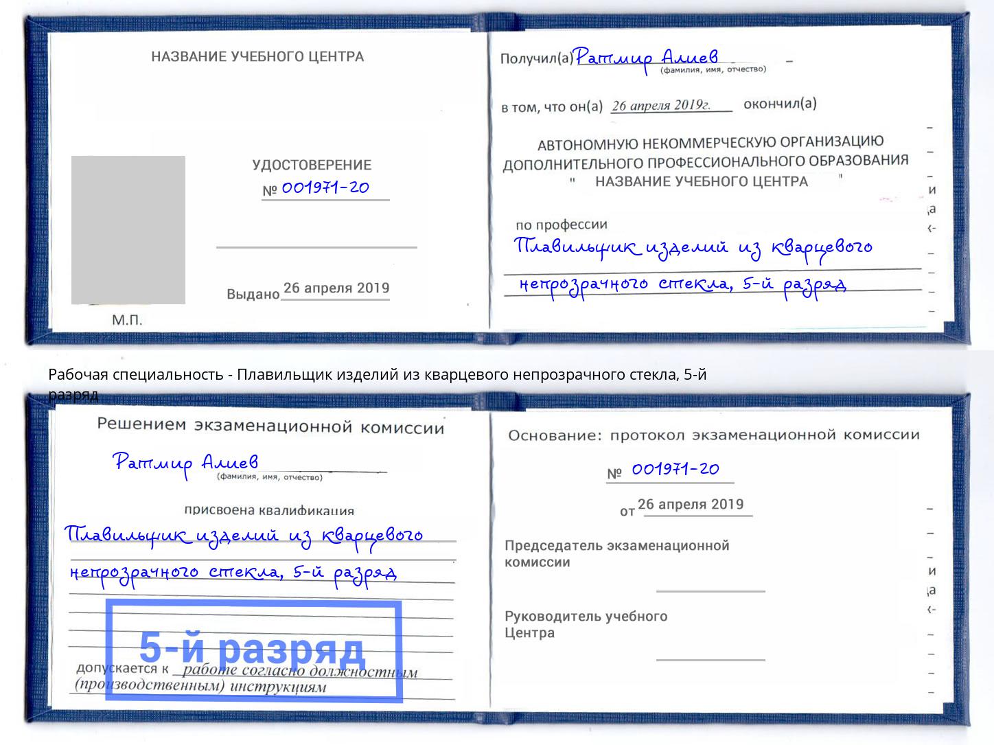 корочка 5-й разряд Плавильщик изделий из кварцевого непрозрачного стекла Новороссийск